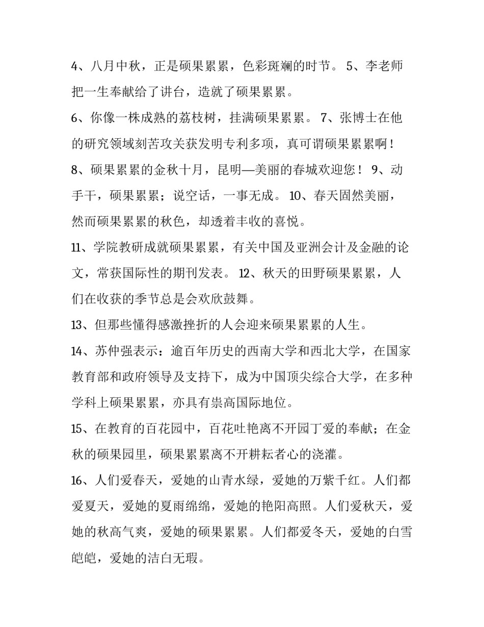 硕果累累造句-用硕果累累造句_第2页