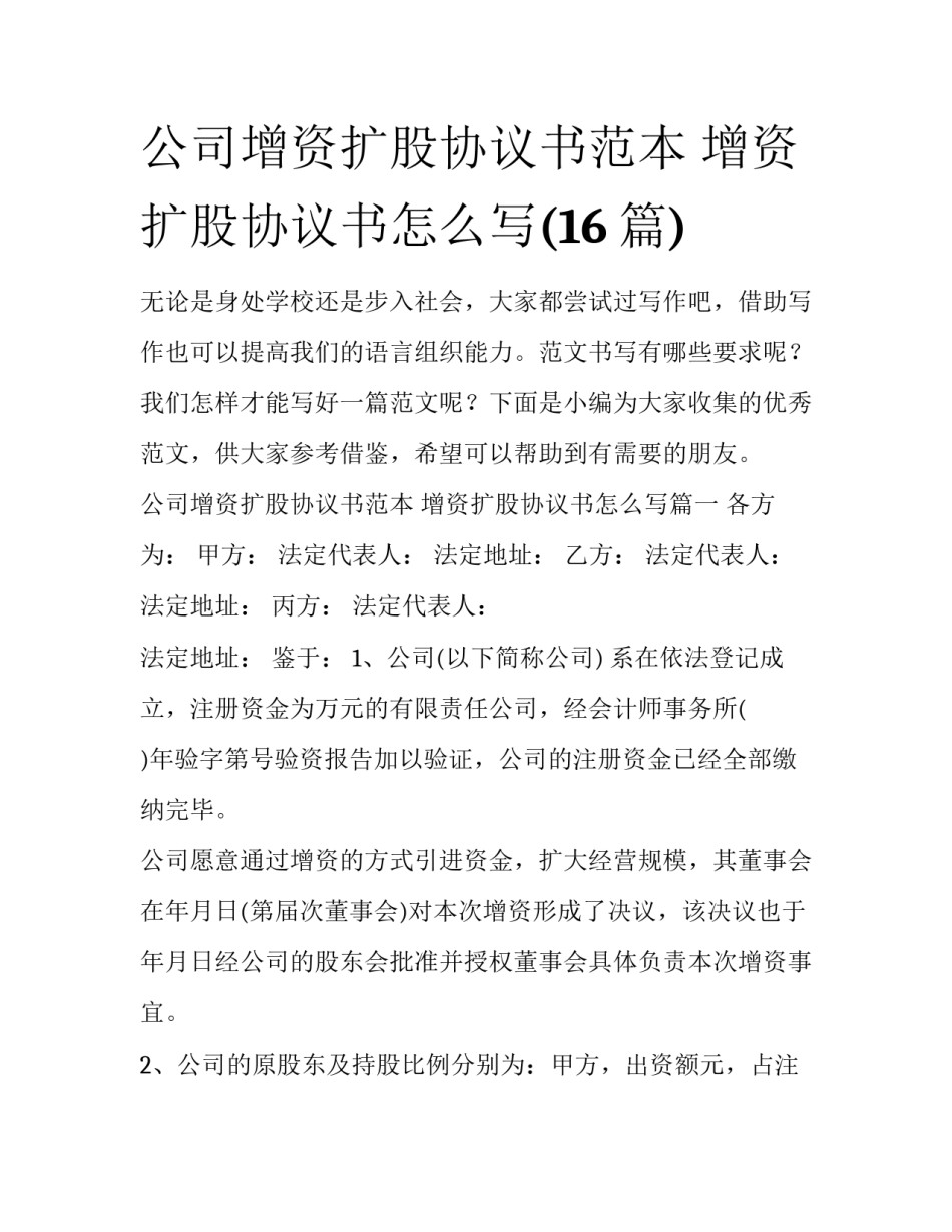 公司增资扩股协议书范本 增资扩股协议书怎么写(16篇)_第1页