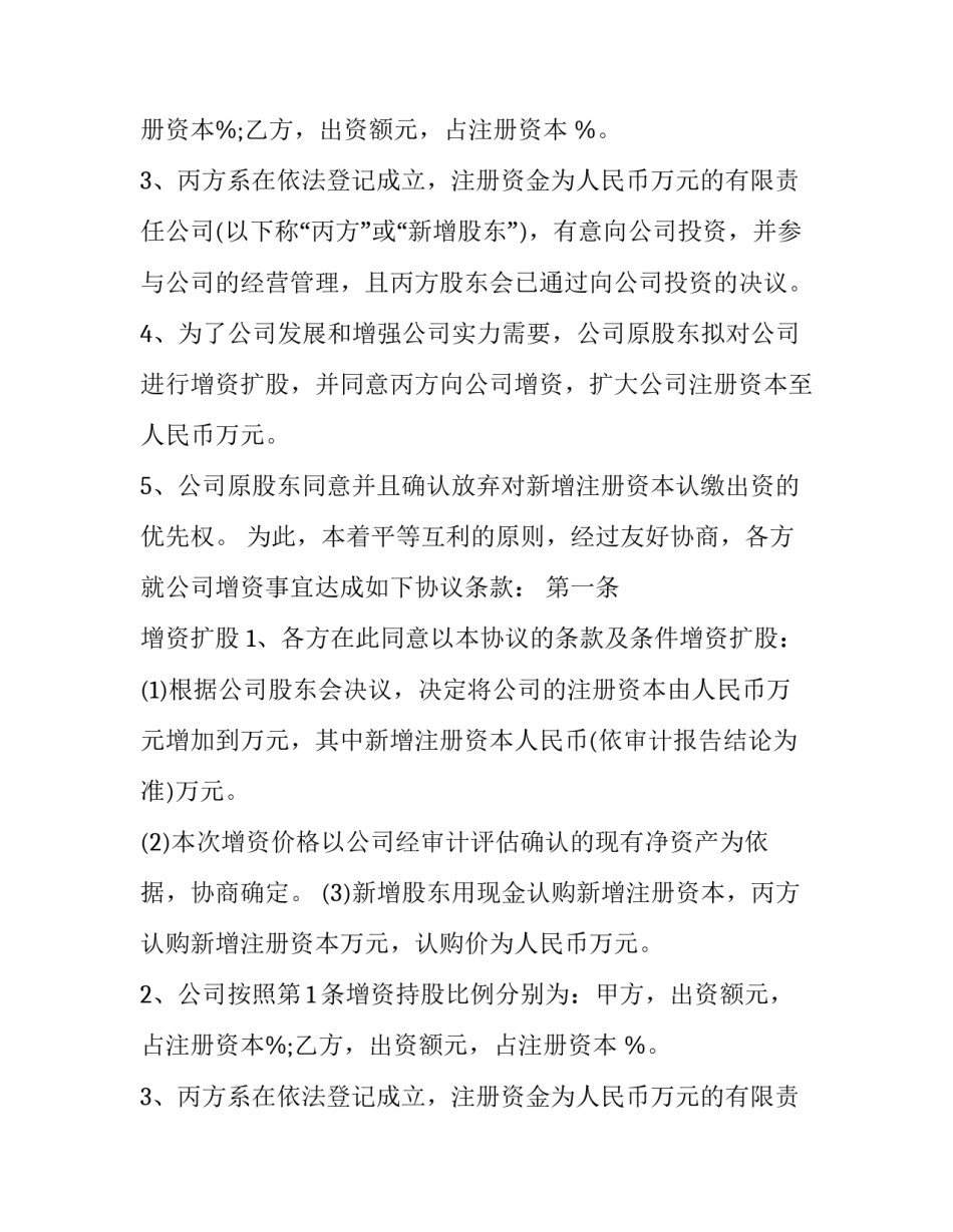 公司增资扩股协议书范本 增资扩股协议书怎么写(16篇)_第2页