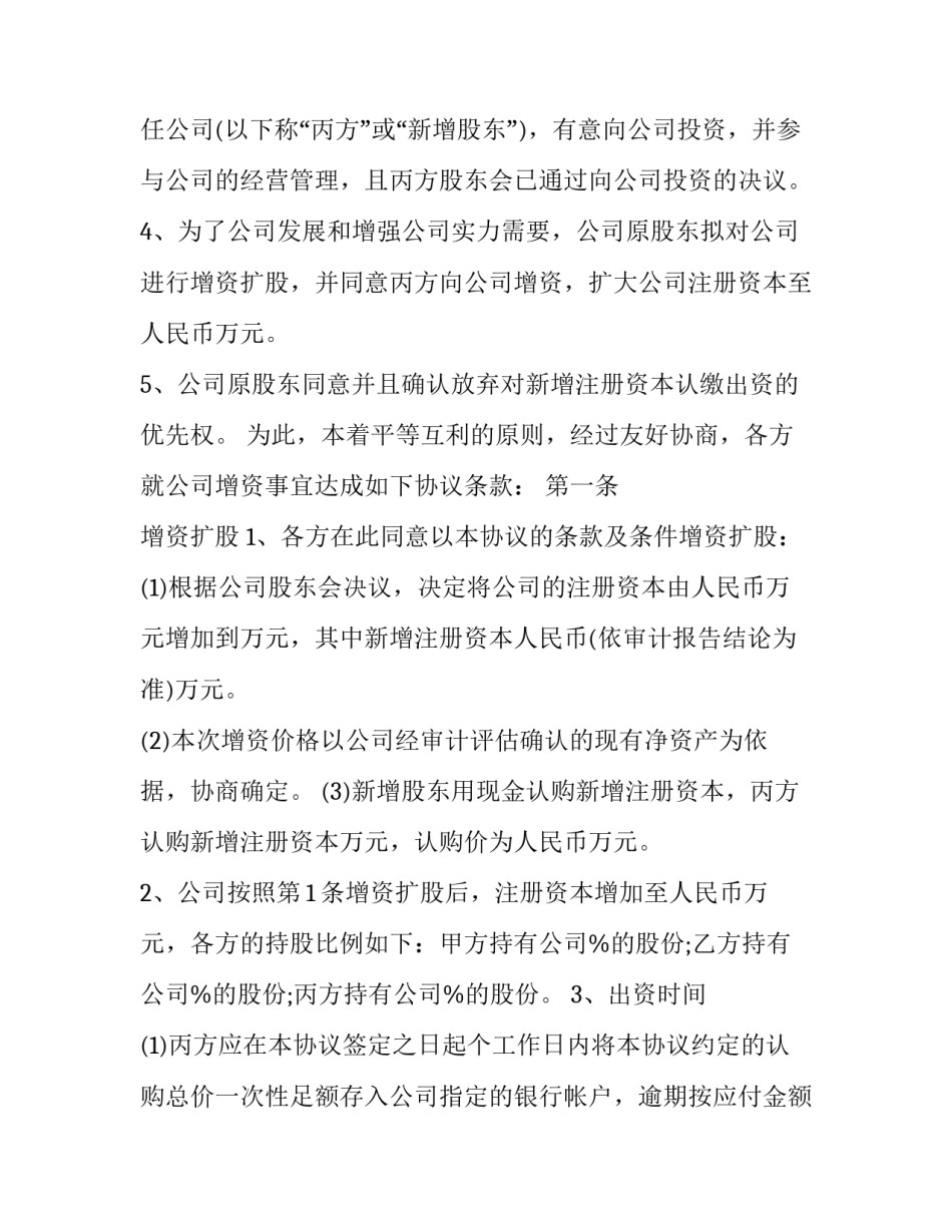 公司增资扩股协议书范本 增资扩股协议书怎么写(16篇)_第3页