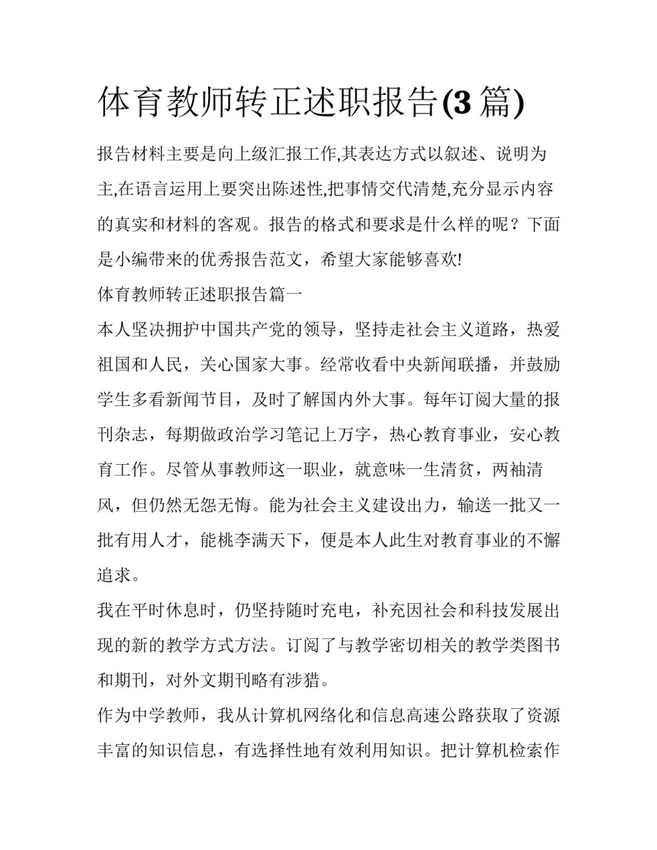 体育教师转正述职报告(3篇)_第1页