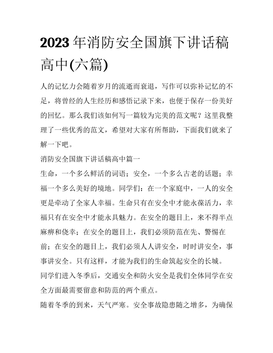 2023年消防安全国旗下讲话稿高中(六篇)_第1页
