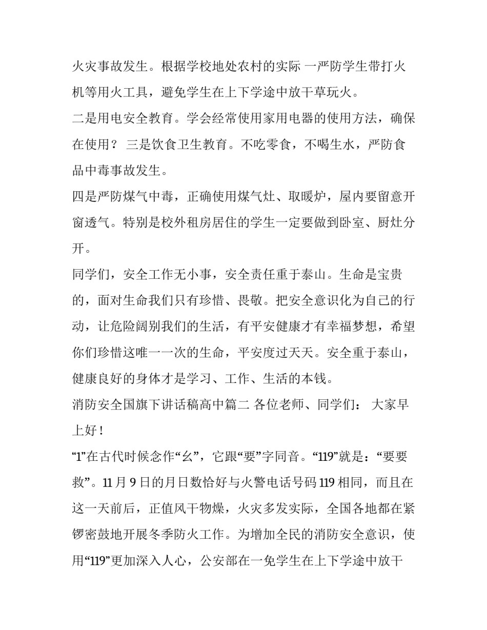 2023年消防安全国旗下讲话稿高中(六篇)_第2页