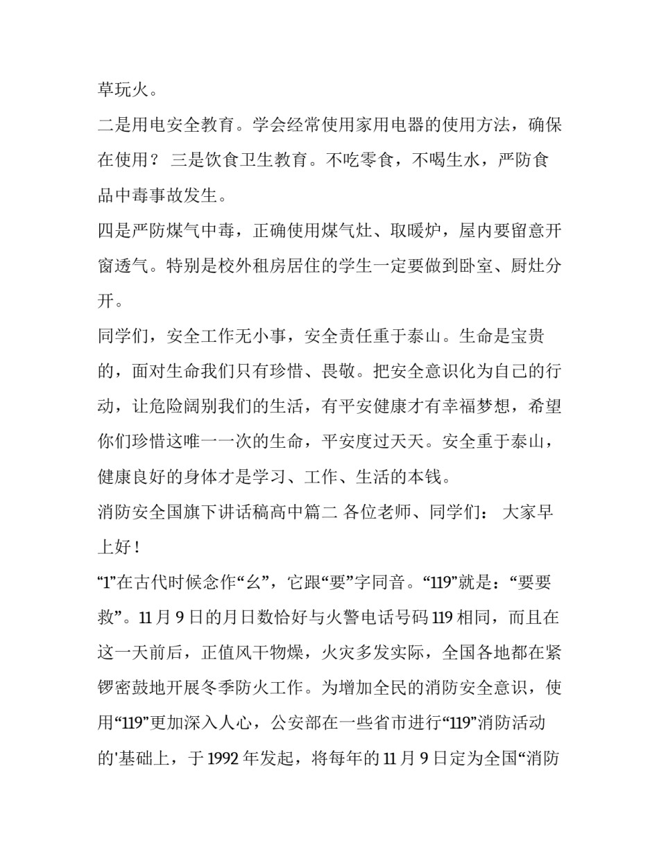 2023年消防安全国旗下讲话稿高中(六篇)_第3页