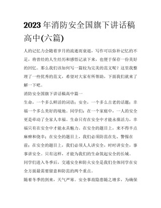 2023年消防安全国旗下讲话稿高中(六篇)