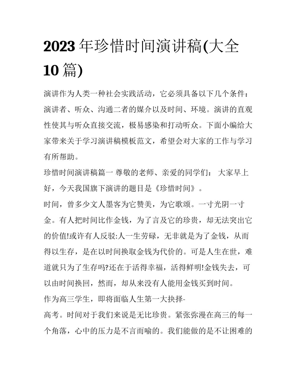 2023年珍惜时间演讲稿(大全10篇)_第1页