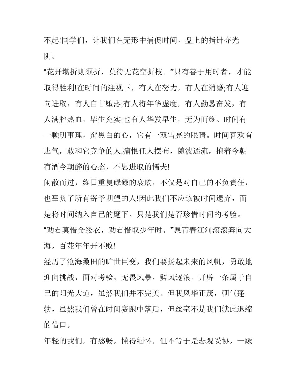 2023年珍惜时间演讲稿(大全10篇)_第3页