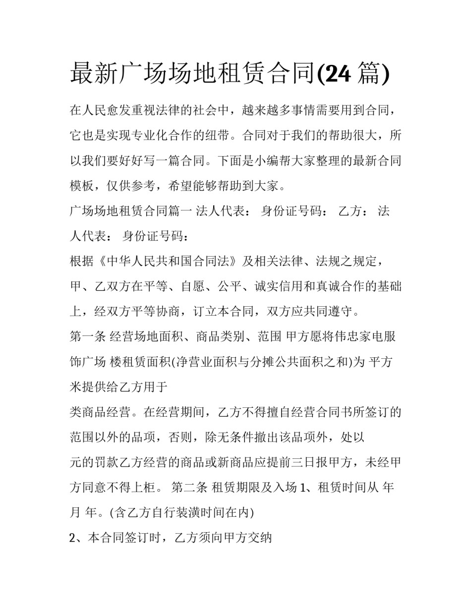 最新广场场地租赁合同(24篇)_第1页