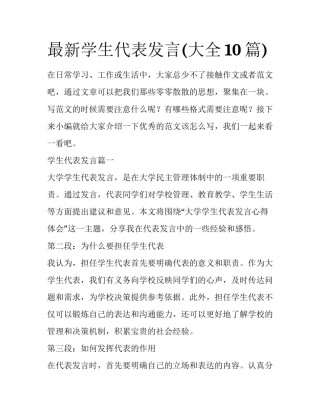最新学生代表发言(大全10篇)
