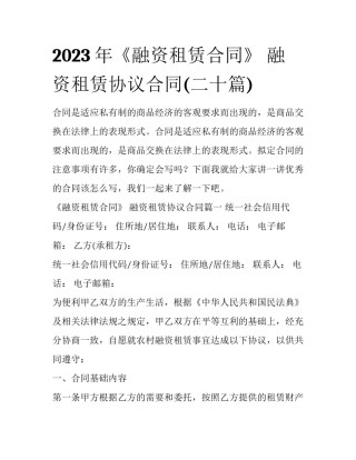 2023年《融资租赁合同》 融资租赁协议合同(二十篇)