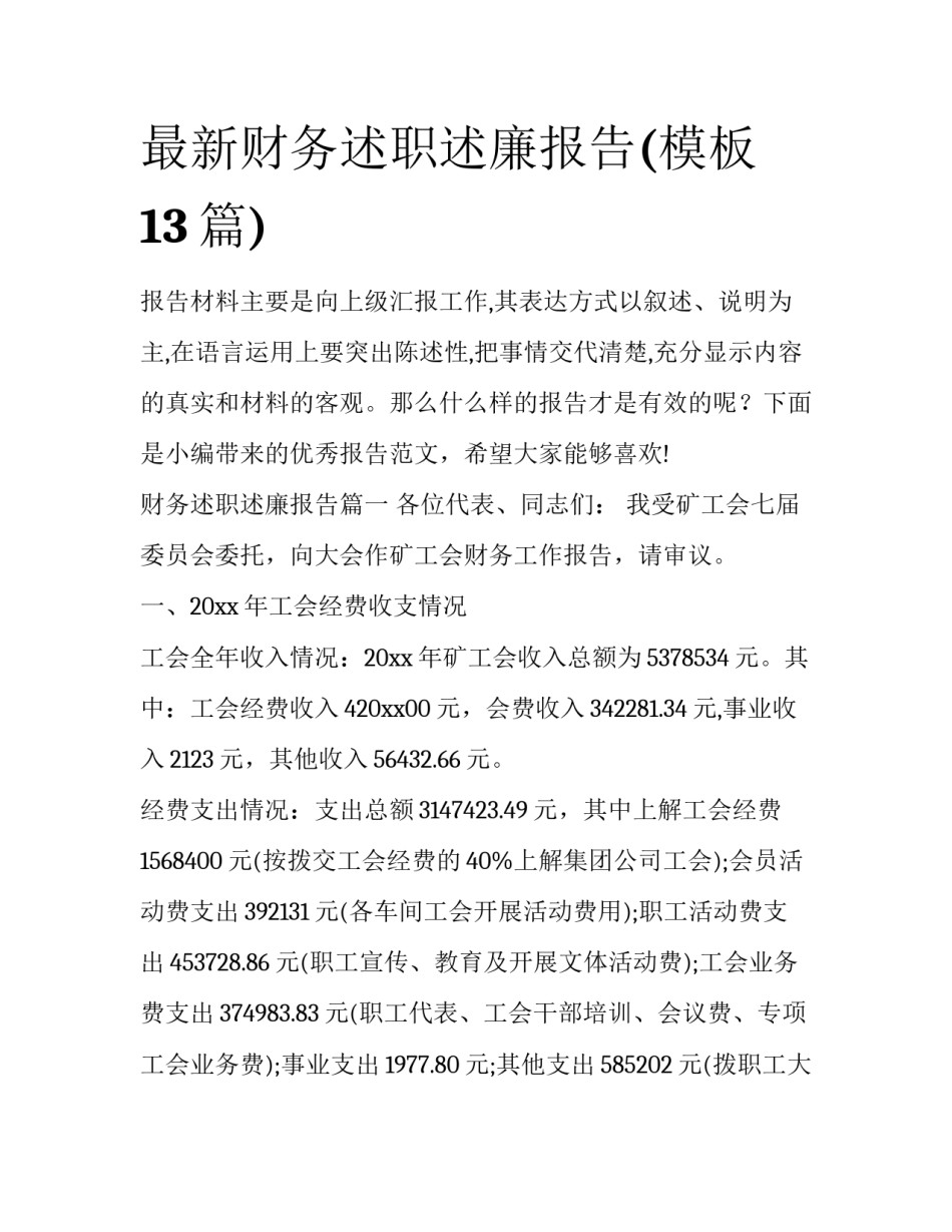 最新财务述职述廉报告(模板13篇)_第1页