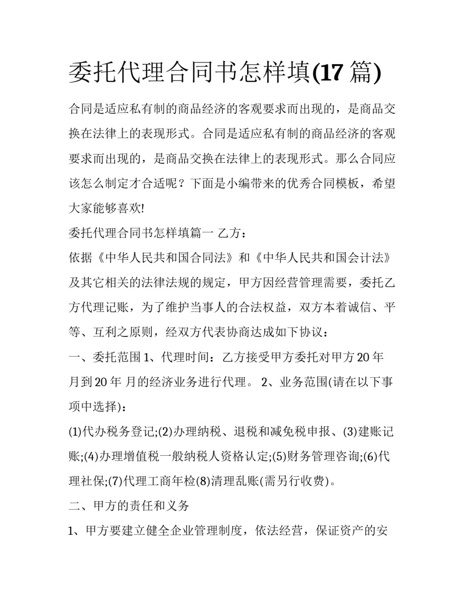 委托代理合同书怎样填(17篇)_第1页