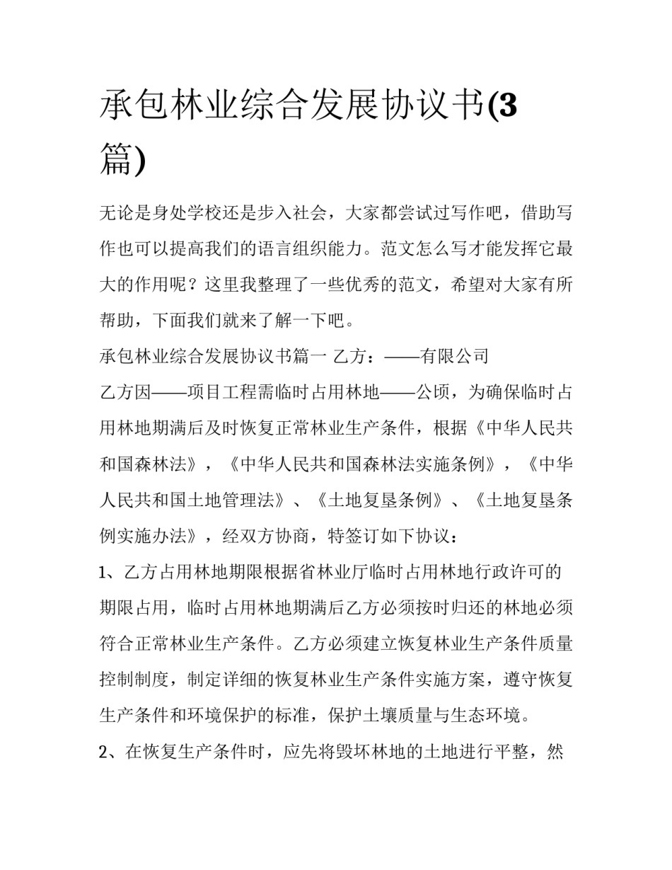承包林业综合发展协议书(3篇)_第1页