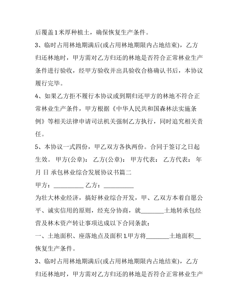 承包林业综合发展协议书(3篇)_第2页