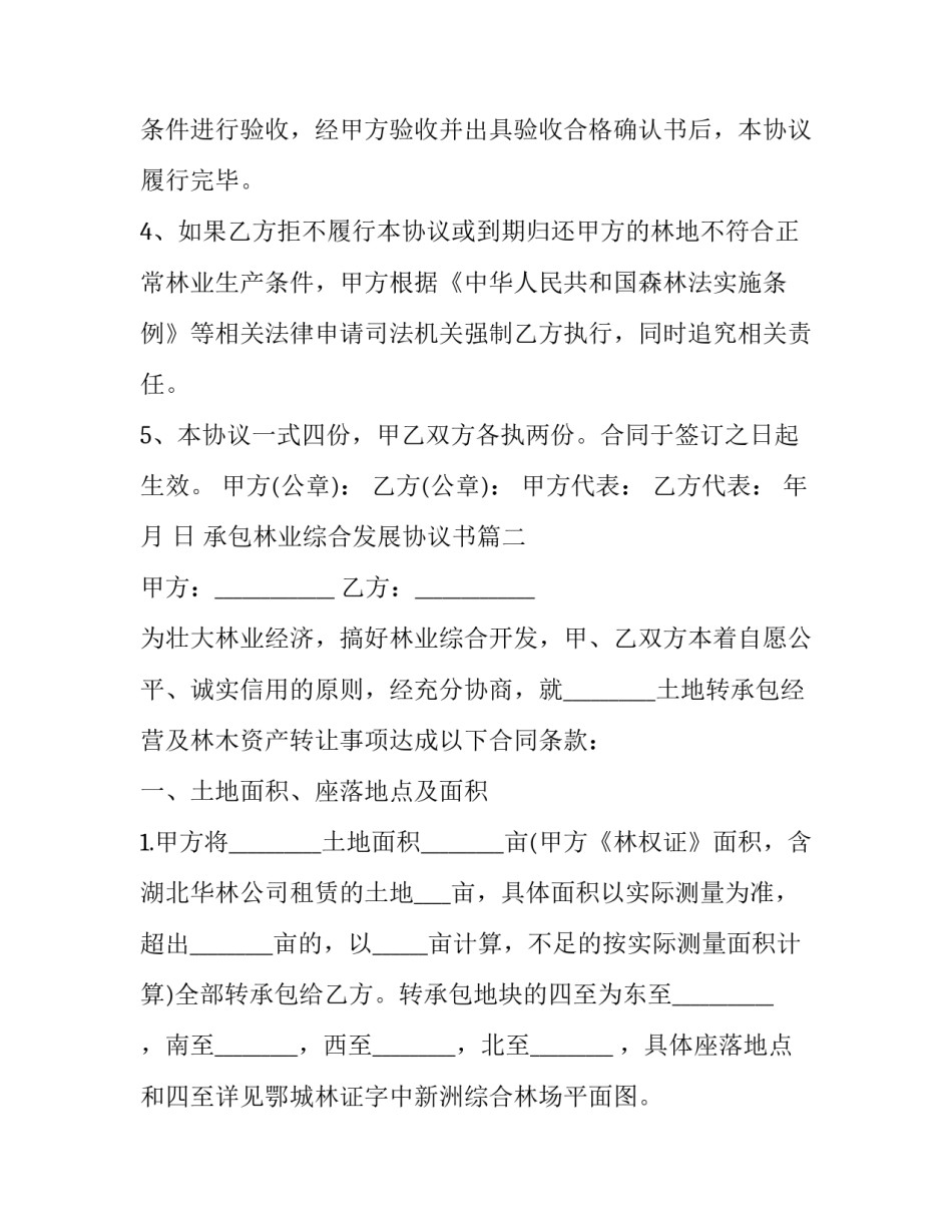 承包林业综合发展协议书(3篇)_第3页