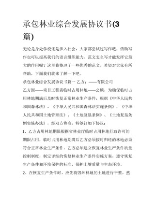 承包林业综合发展协议书(3篇)
