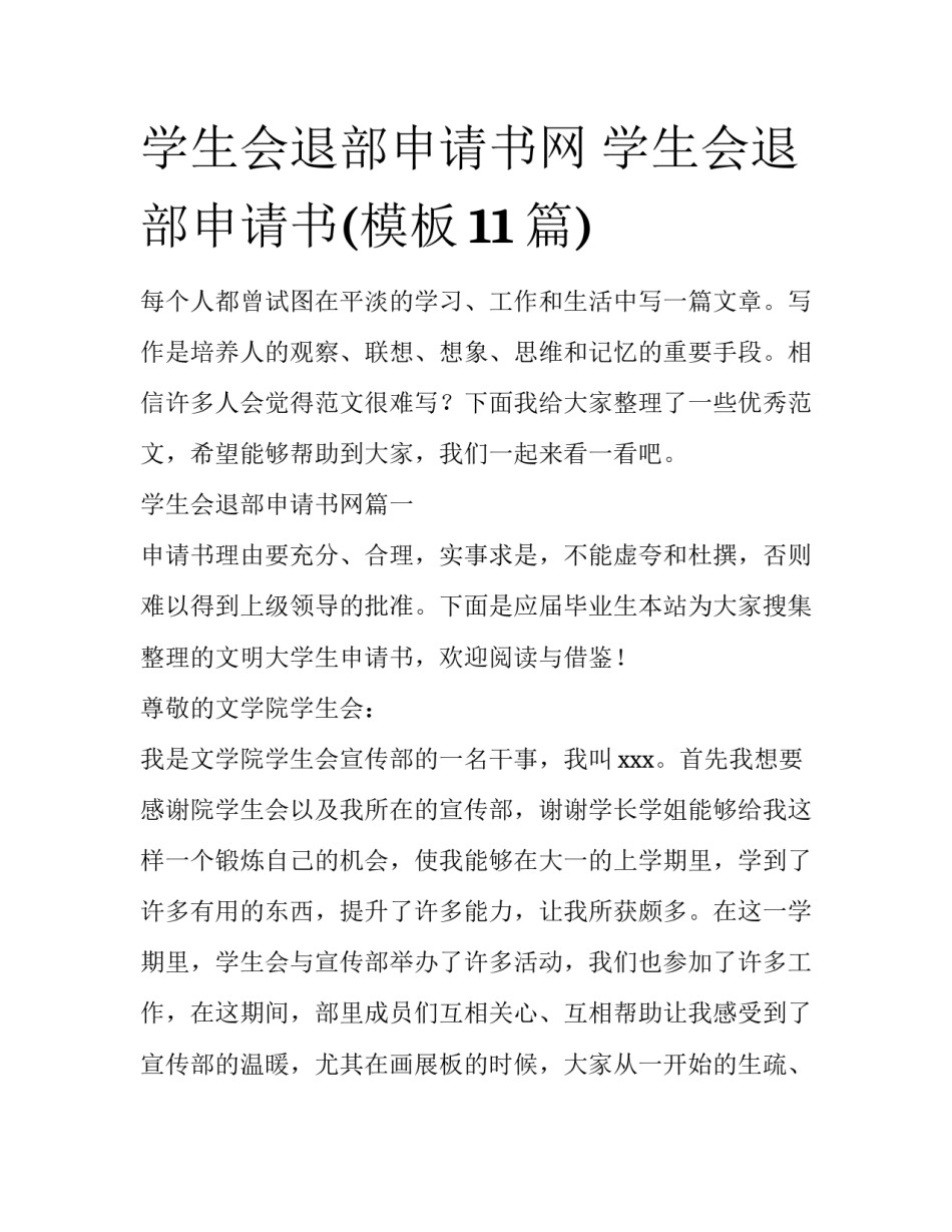 学生会退部申请书网 学生会退部申请书(模板11篇)_第1页