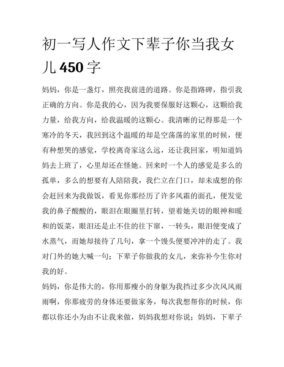 初一写人作文下辈子你当我女儿450字_第1页