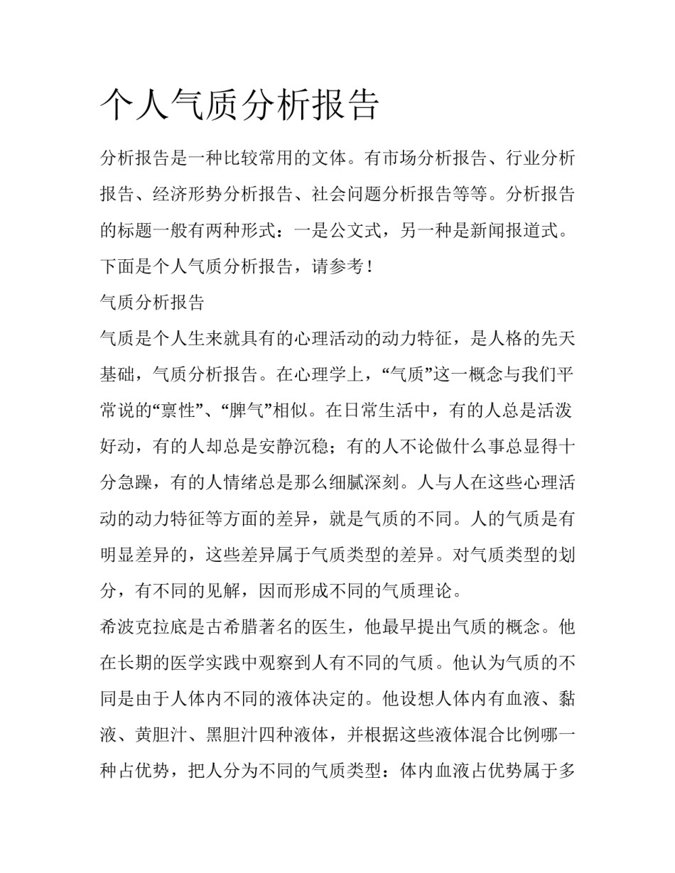 个人气质分析报告_第1页