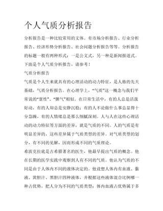 个人气质分析报告