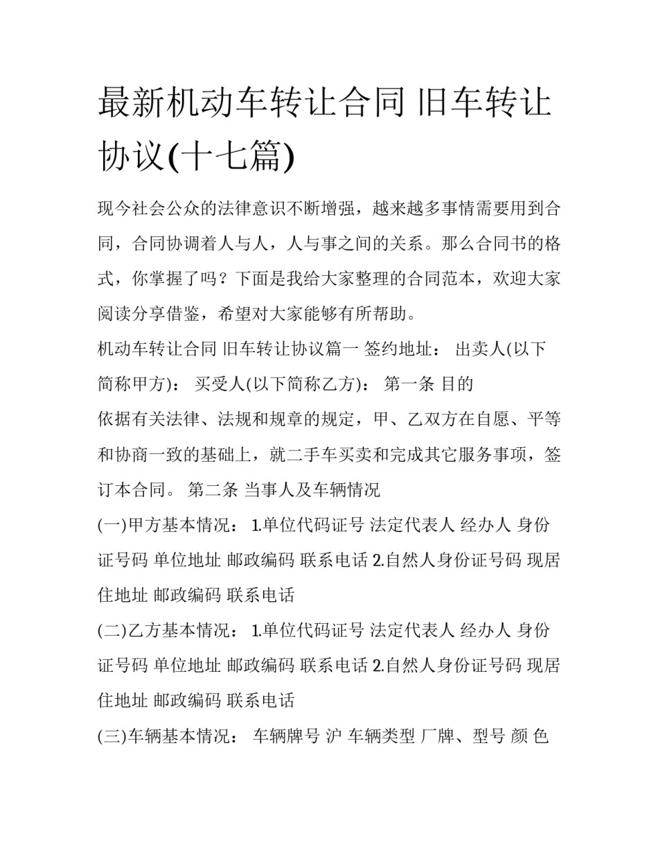 最新机动车转让合同 旧车转让协议(十七篇)_第1页