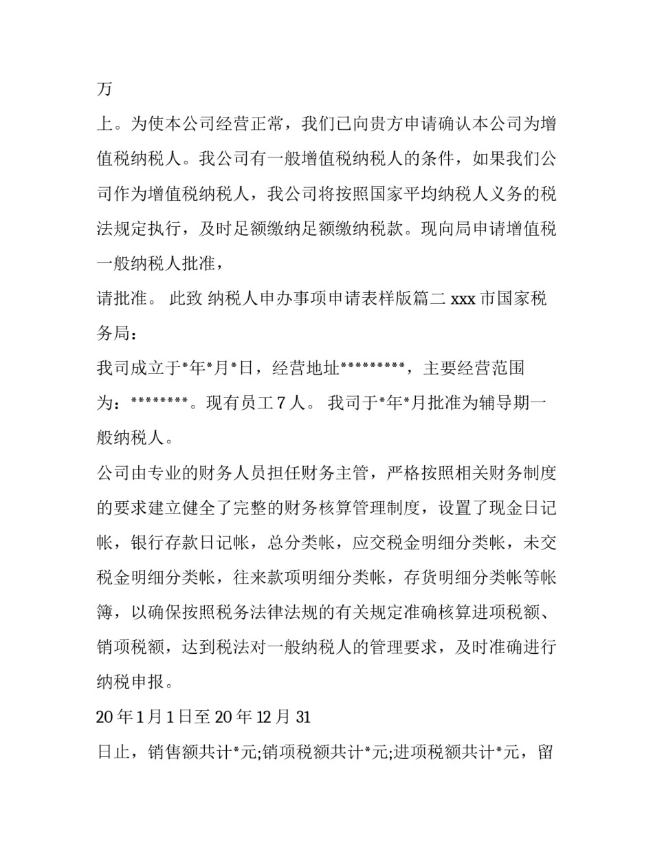 2023年纳税人申办事项申请表样版(六篇)_第2页