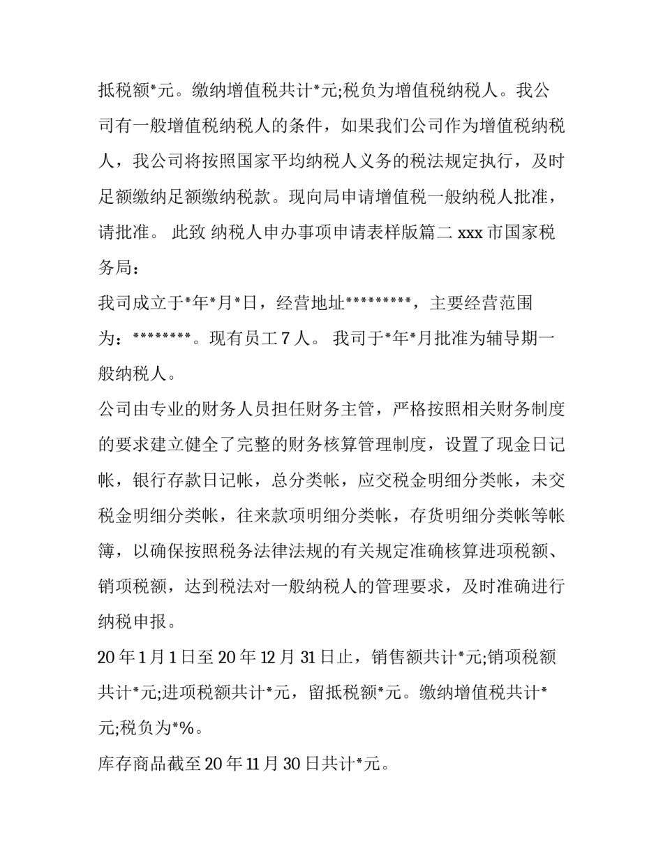 2023年纳税人申办事项申请表样版(六篇)_第3页