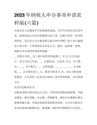 2023年纳税人申办事项申请表样版(六篇)