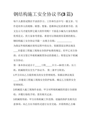 钢结构施工安全协议书(3篇)