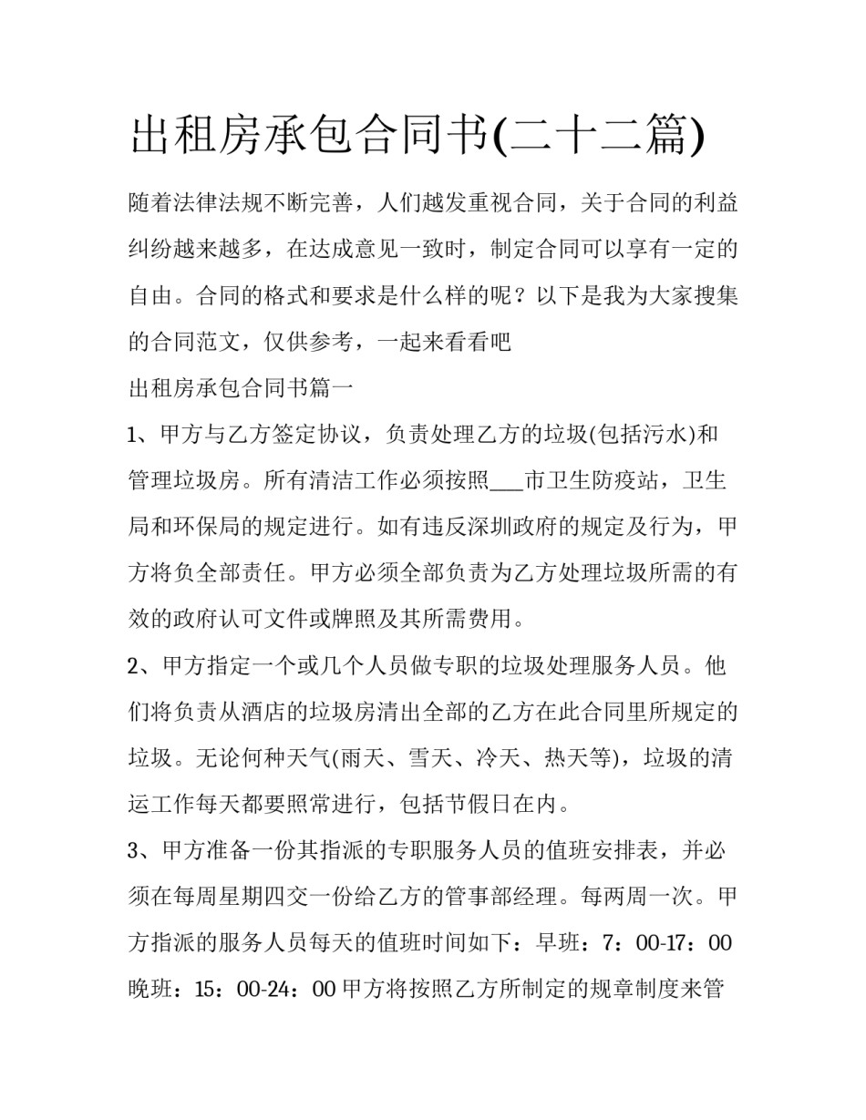 出租房承包合同书(二十二篇)_第1页