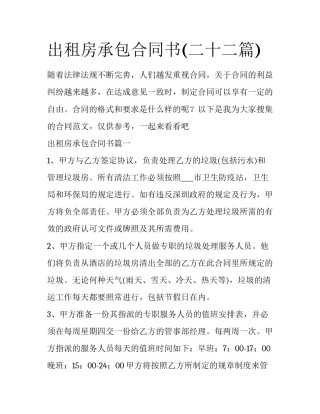 出租房承包合同书(二十二篇)