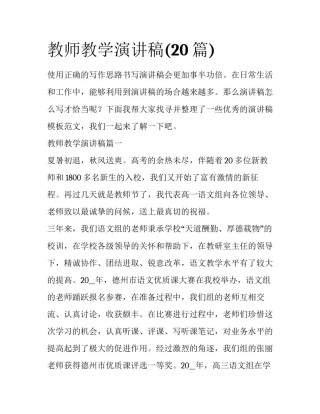 教师教学演讲稿(20篇)
