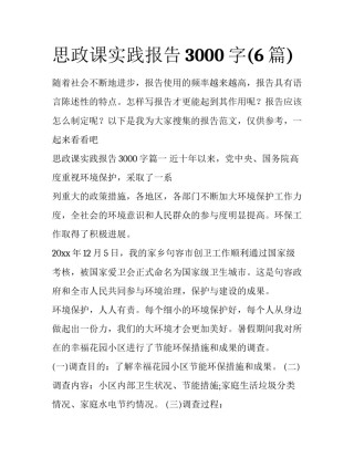 思政课实践报告3000字(6篇)