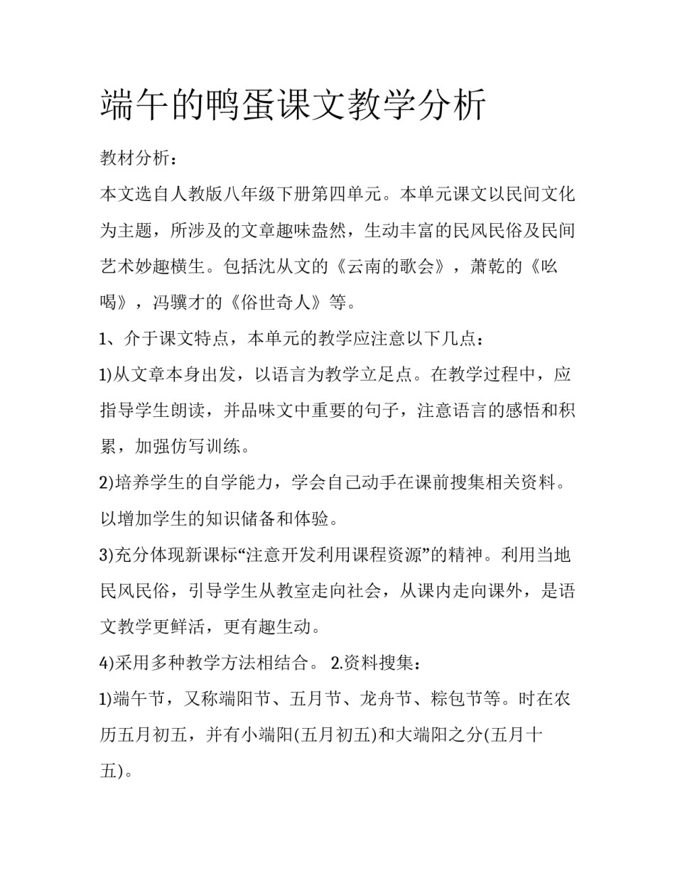 端午的鸭蛋课文教学分析_第1页