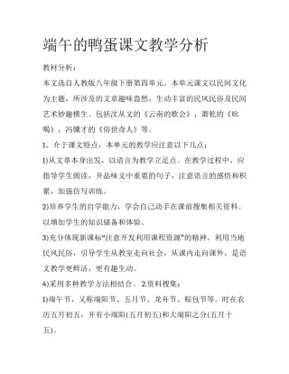 端午的鸭蛋课文教学分析