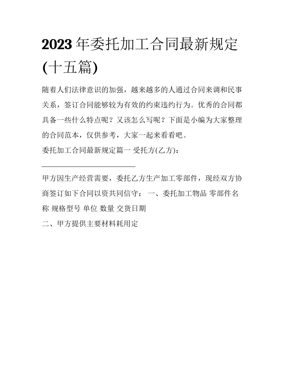 2023年委托加工合同最新规定(十五篇)_第1页
