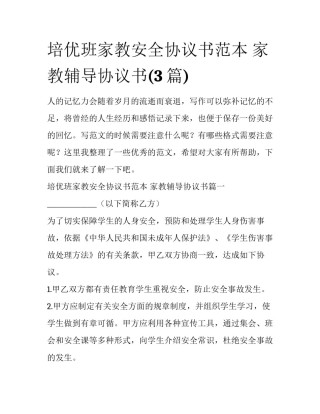 培优班家教安全协议书范本 家教辅导协议书(3篇)
