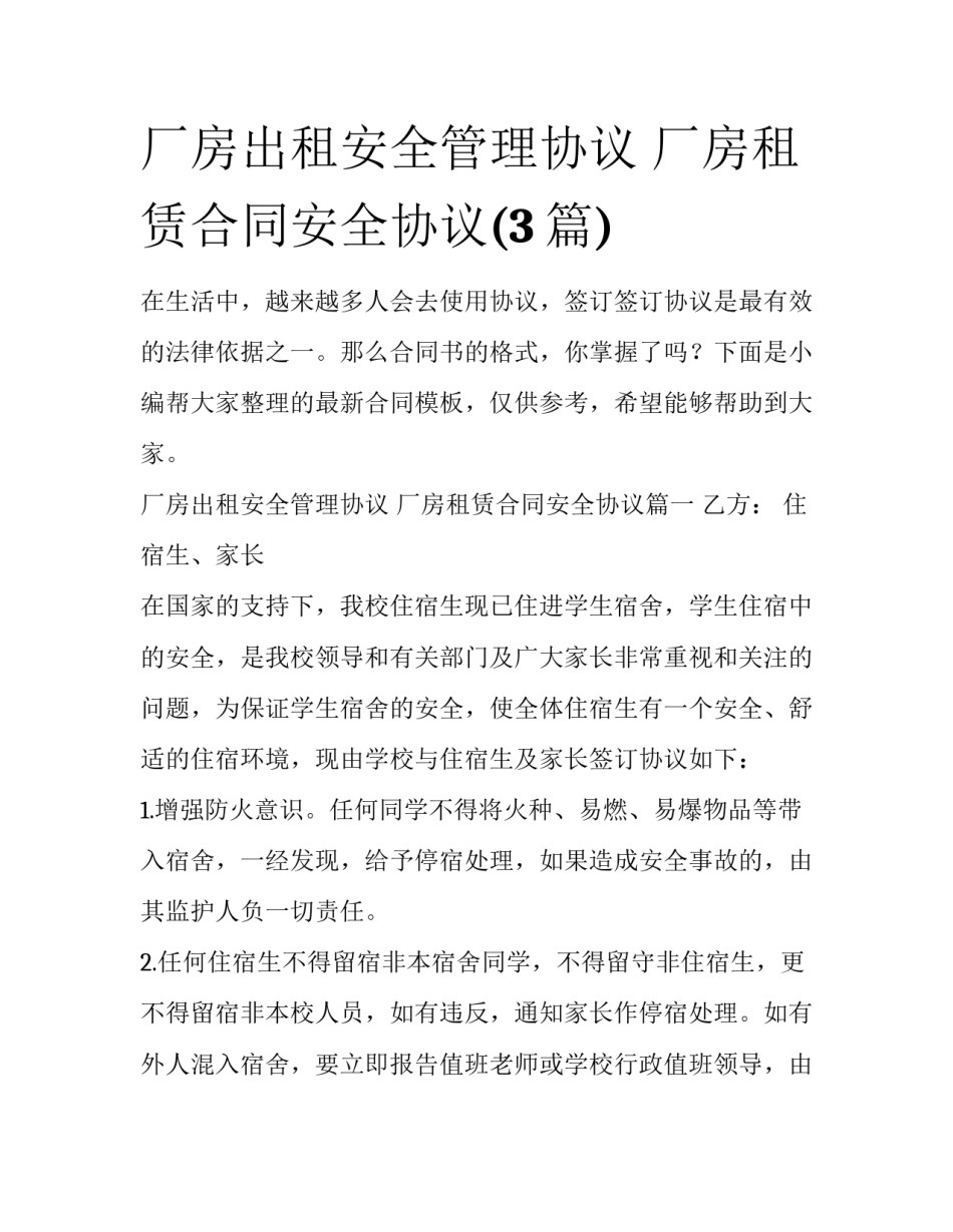 厂房出租安全管理协议 厂房租赁合同安全协议(3篇)_第1页