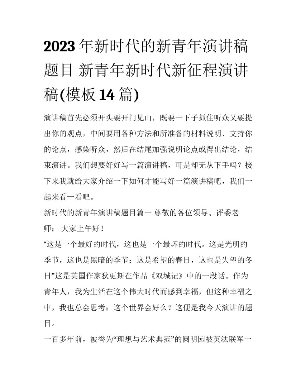 2023年新时代的新青年演讲稿题目 新青年新时代新征程演讲稿(模板14篇)_第1页