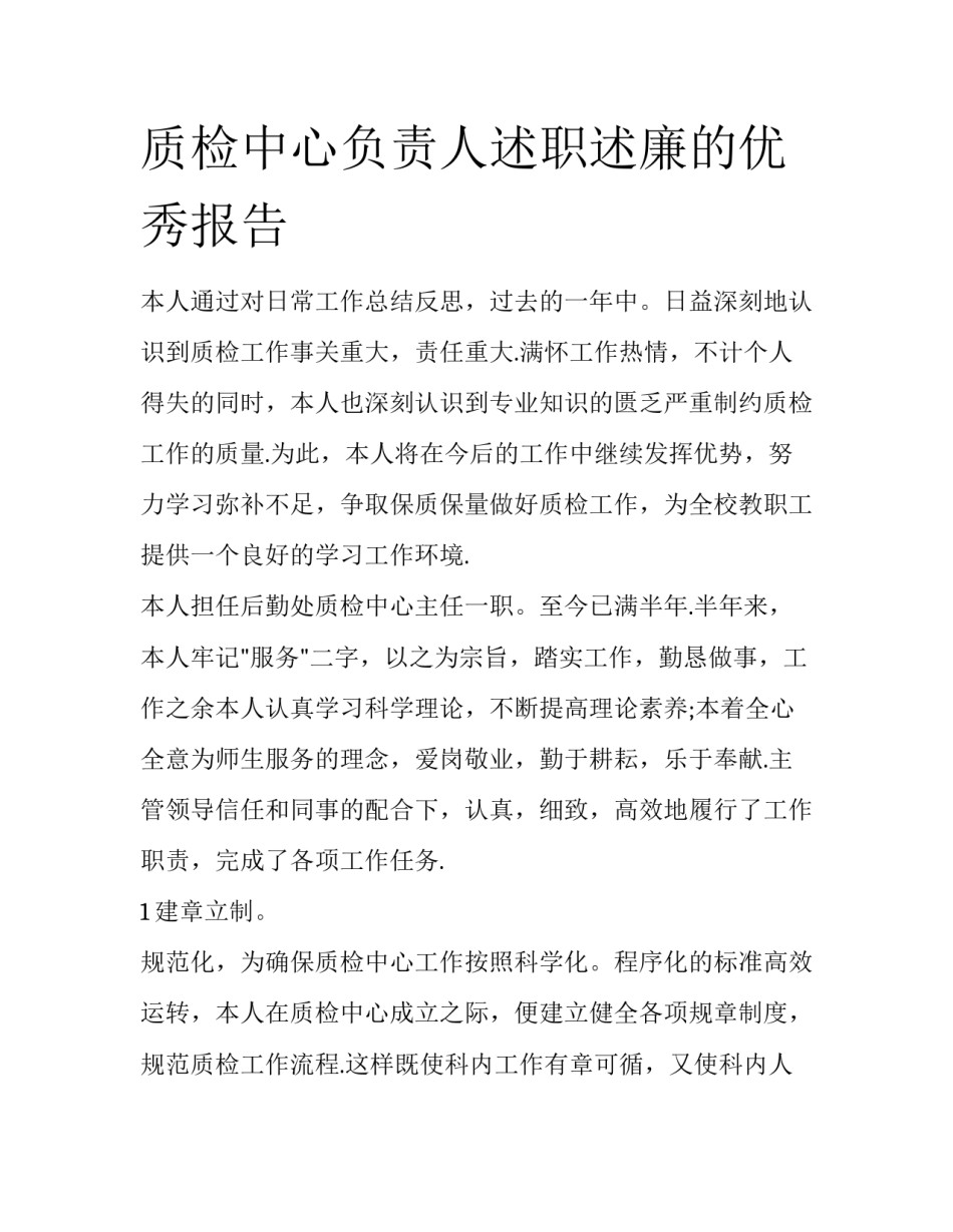 质检中心负责人述职述廉的优秀报告_第1页