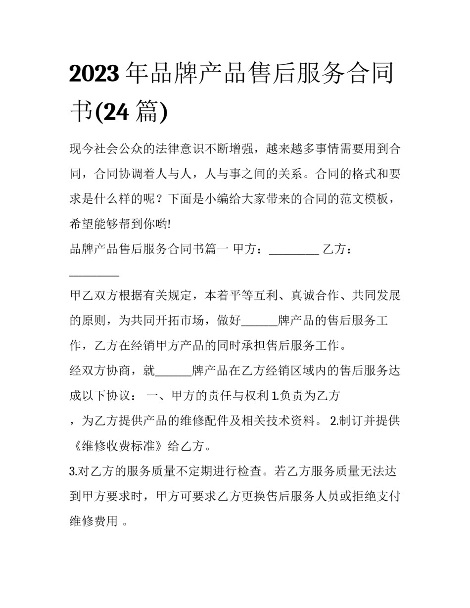 2023年品牌产品售后服务合同书(24篇)_第1页