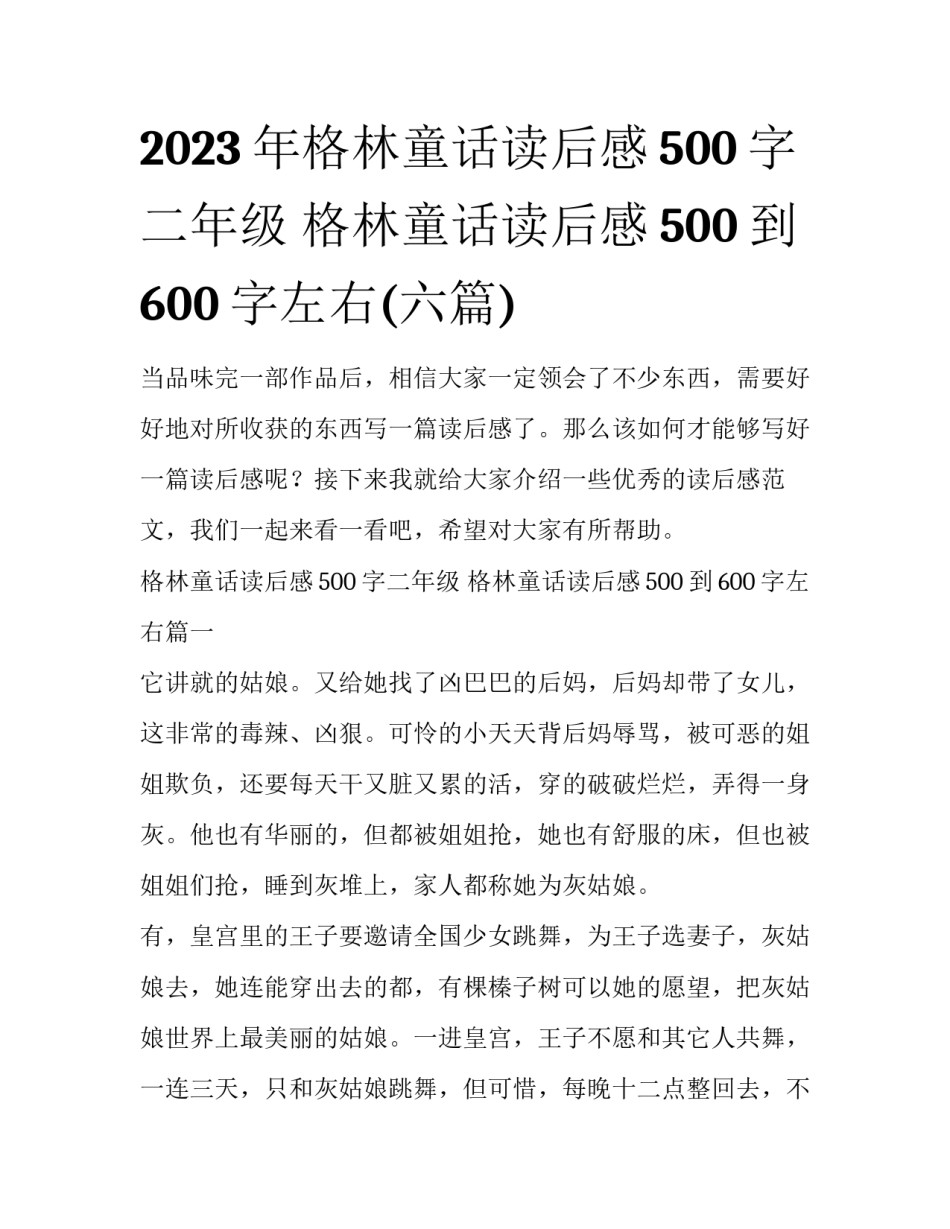 2023年格林童话读后感500字二年级 格林童话读后感500到600字左右(六篇)_第1页
