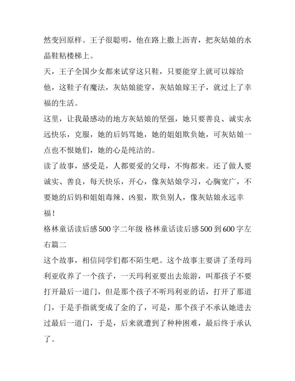 2023年格林童话读后感500字二年级 格林童话读后感500到600字左右(六篇)_第2页