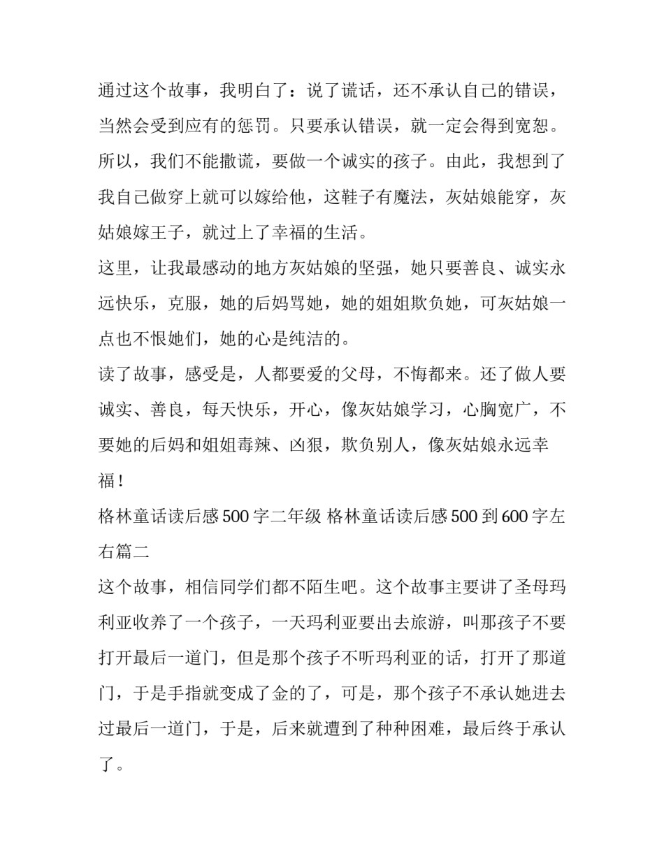 2023年格林童话读后感500字二年级 格林童话读后感500到600字左右(六篇)_第3页