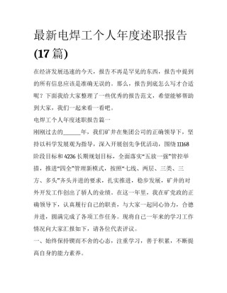 最新电焊工个人年度述职报告(17篇)