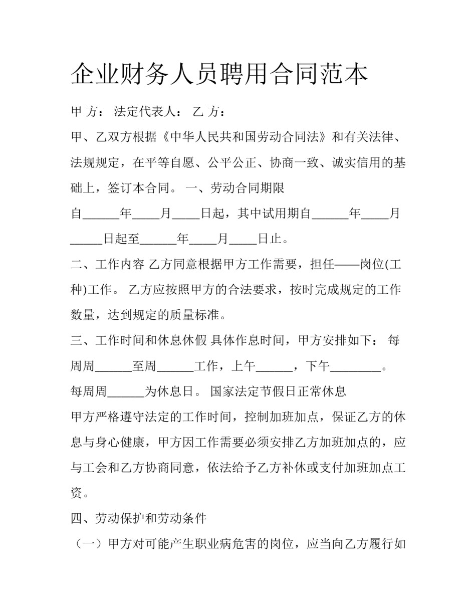 企业财务人员聘用合同范本_第1页