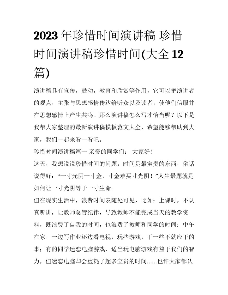 2023年珍惜时间演讲稿 珍惜时间演讲稿珍惜时间(大全12篇)_第1页