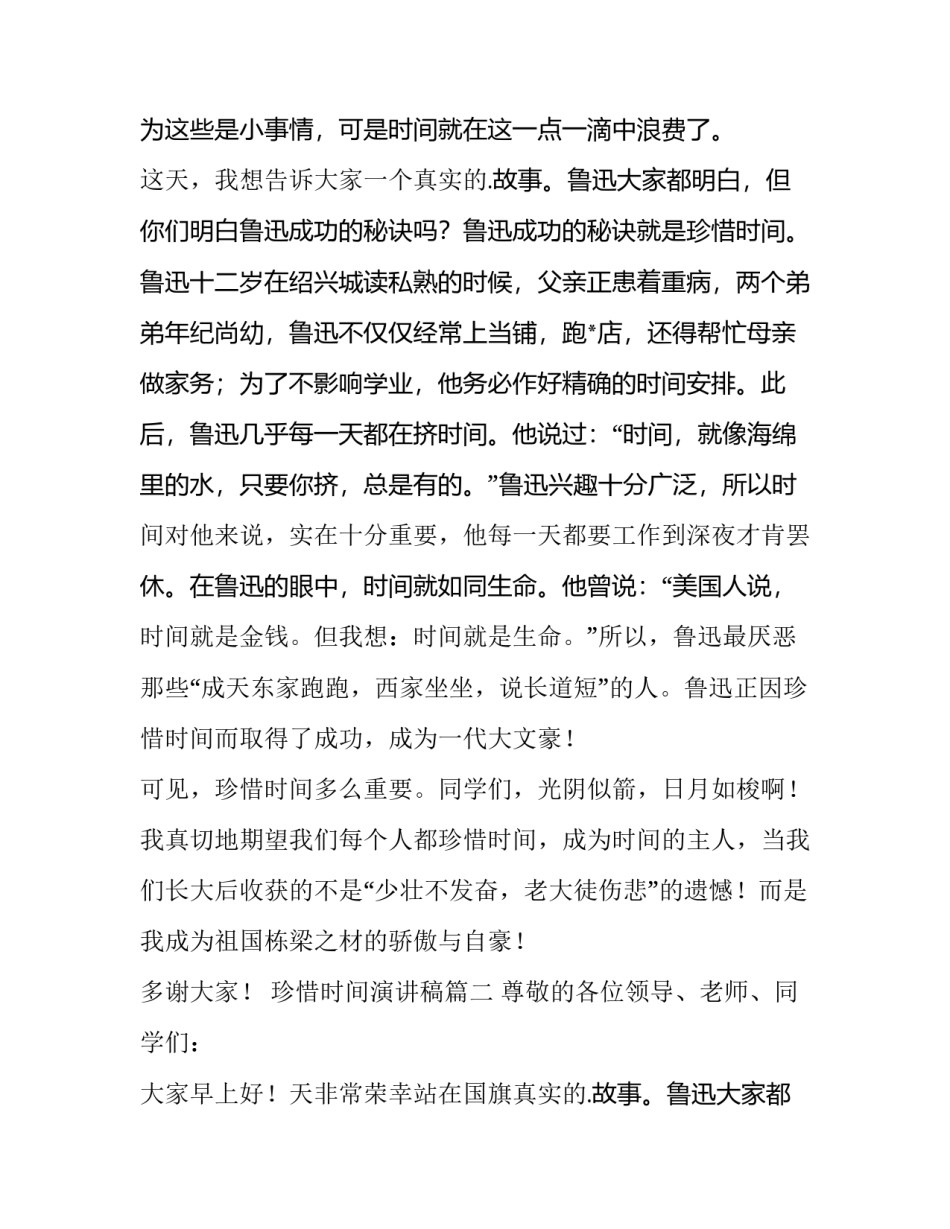 2023年珍惜时间演讲稿 珍惜时间演讲稿珍惜时间(大全12篇)_第2页