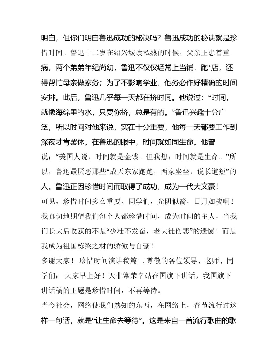 2023年珍惜时间演讲稿 珍惜时间演讲稿珍惜时间(大全12篇)_第3页
