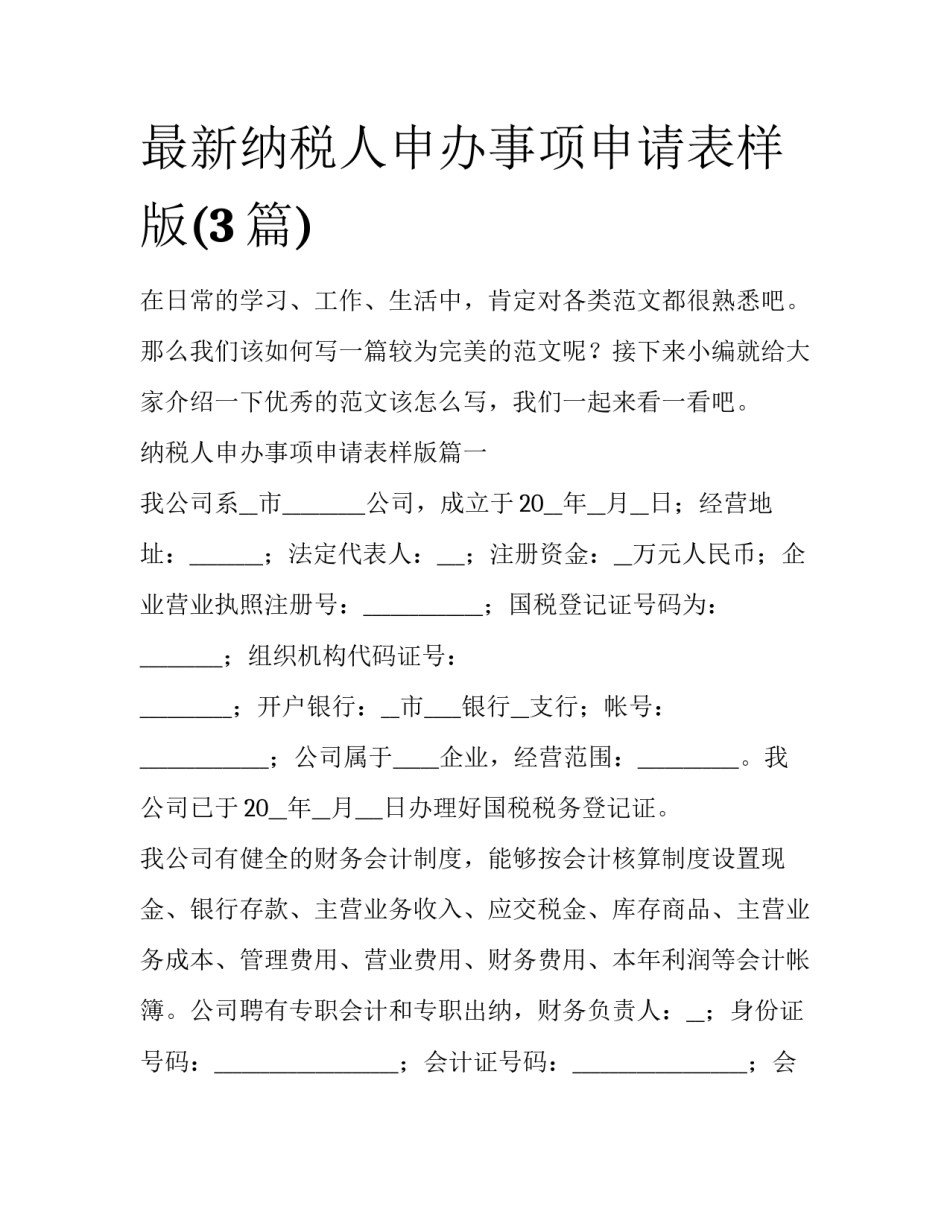 最新纳税人申办事项申请表样版(3篇)_第1页